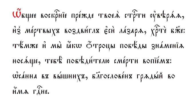 В общем воскресении прежде Твоего страдания удостоверяя, из мертвых воздвиг Ты Лазаря, Христе Боже. Потому и мы, как дети, держа символы победы, Тебе — Победителю смерти воззовем: «Осанна в вышних, благословен Грядущий во имя Господне!»